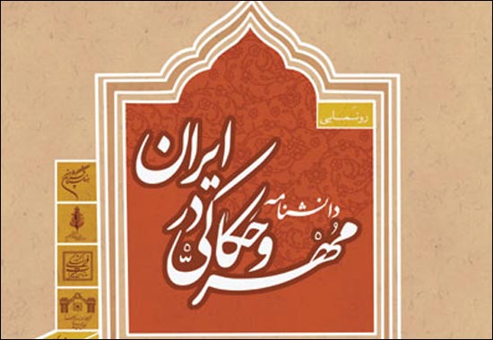 دانشنامه مهر و حکاکي