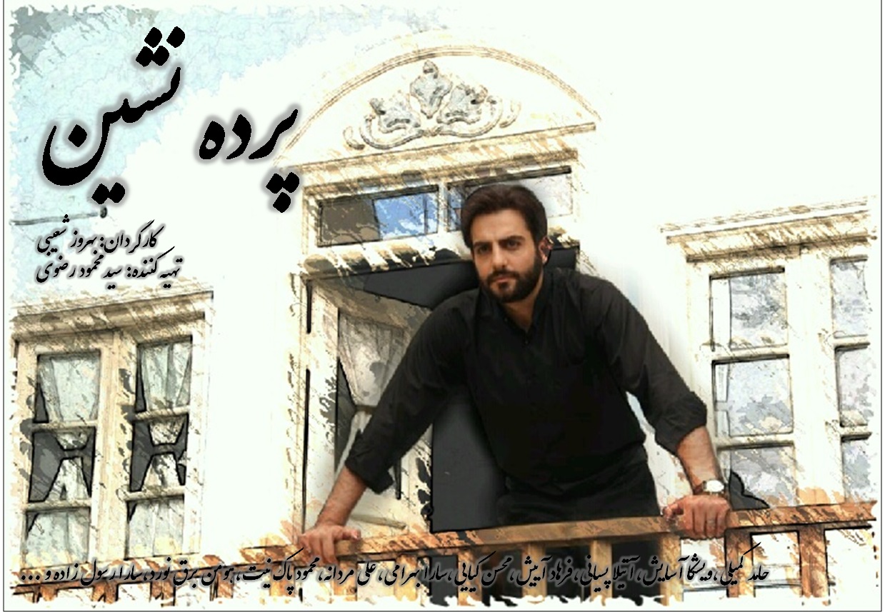 سريال پرده نشين