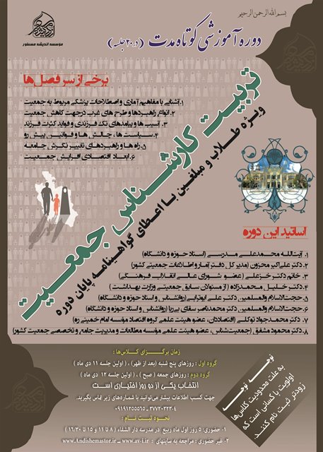 دوره کارشناس جمعيت ويژه طلاب