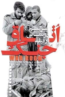مستند اتاق جنگ