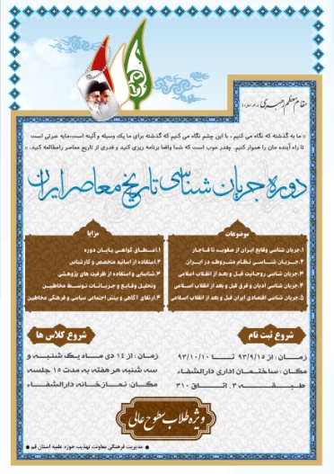 دوره جريان شناسي تاريخ معاصر ايران