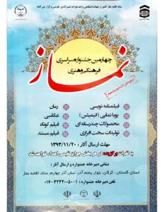 چهارمين جشنواره سراسري فرهنگي ـ هنري نماز