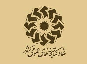 نهاد کتابخانه‌هاي عمومي کشور