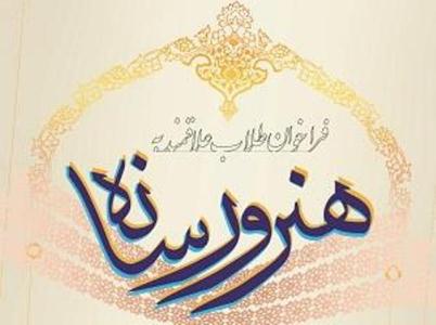 اعلام فراخوان هنر و رسانه ویژه حوزویان خراسان رضوی