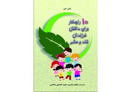 کتاب «10راهکار براي داشتن فرزندان شاد و سالم» 