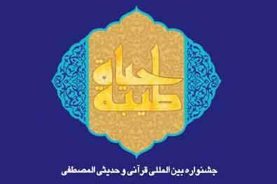 جشنواره قرآني و حديثي المصطفي