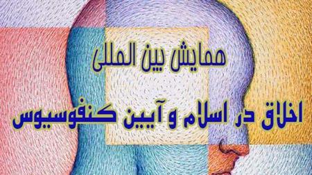 همايش «اخلاق در اسلام و آيين کنفسيوس»