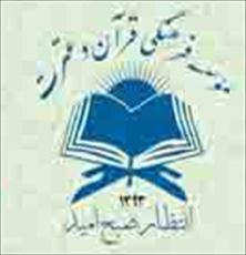 تربيت مبلغ قرآني