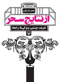 کتاب «از نتايج سحر»