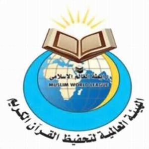 انجمن جهاني حفظ قرآن کريم