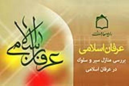 جایگاه حیا در عرفان اسلامی