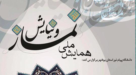 همايش ملي نماز و نيايش