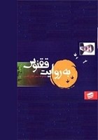 به روايت ققنوس