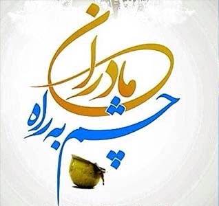 مادران چشم به راه