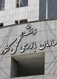 سازمان بازرسي کل کشور