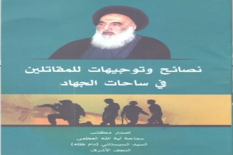 إصدار "توجیهات السید السیستانی للمقاتلین بساحات الجهاد" فی کتیب جدید ببیروت 