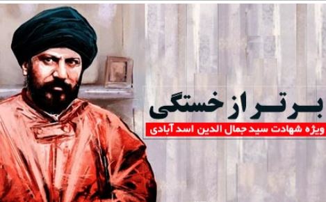 سيد جمال‌الدين اسدآبادي