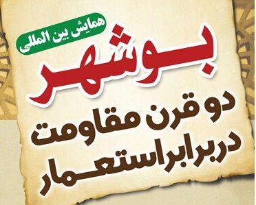 همايش بين المللي ، بوشهر دو قرن مقاومت در برابر استعمار