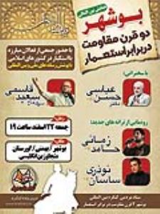 همايش بين المللي "بوشهر، دو قرن مقاومت"