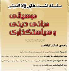 نشست آزادانديشي موسيقي، مباني ديني و سياستگذاري