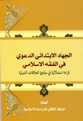 کتاب «جهاد ابتدايي در فقه اسلامي»