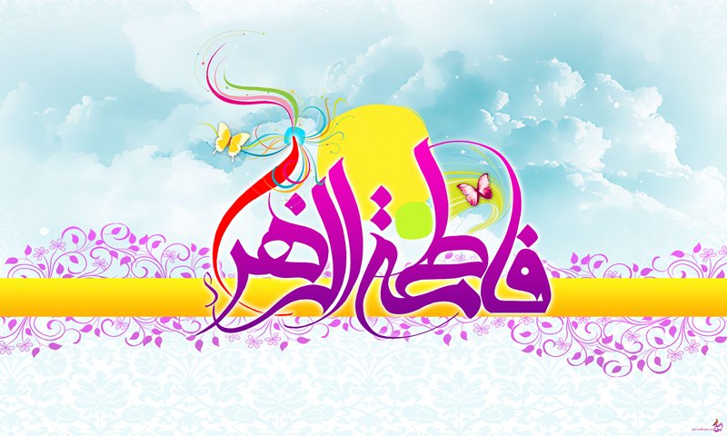 ميلاد حضرت زهرا(س)