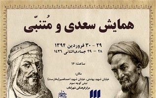 همایش سعدی و متنبی برگزار می‌شود