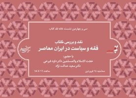 کتاب «فقه و سياست در ايران معاصر» 