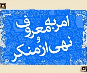 امر به معروف و نهي از منکر