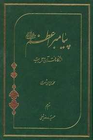 مجموعه «پيامبر اعظم صلي الله عليه و آله و سلم»