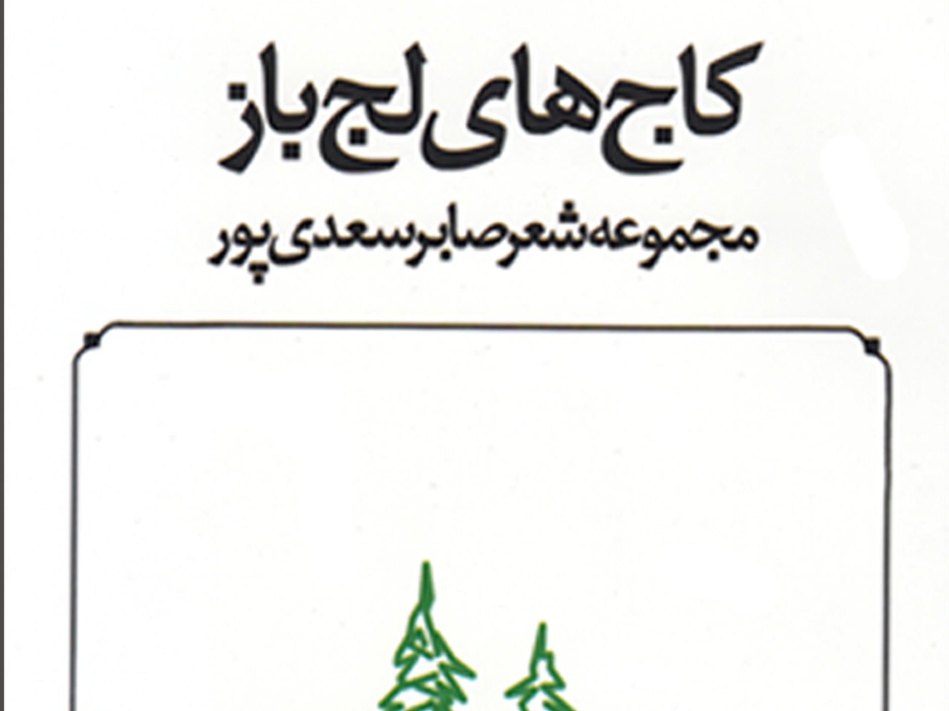 کتاب «کاج‌هاي لج باز»