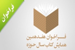 هفدهمين همايش کتاب سال حوزه 