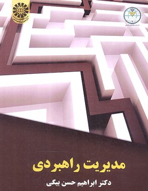 کتاب «مديريت راهبردي»