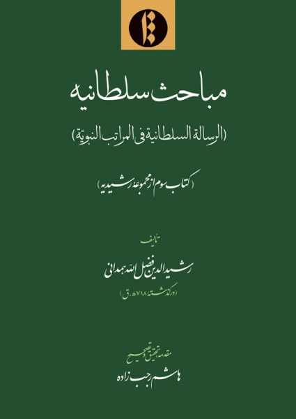 کتاب «مباحث سلطانيه»