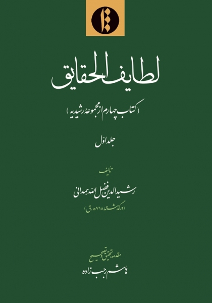 کتاب «لطايف الحقايق»