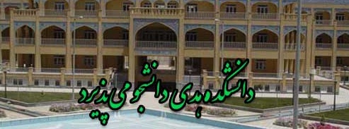 دانشکده هدي جامعه الزهرا