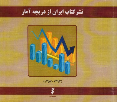 کتاب «نشر کتاب ايران از دريچه آمار»