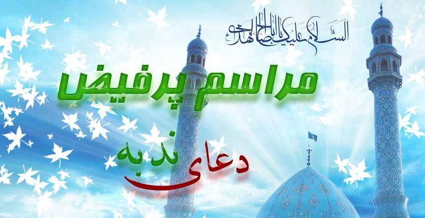برگزاري مراسم ندبه
