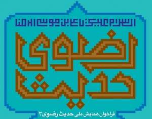 همايش ملي حديث رضوي 3