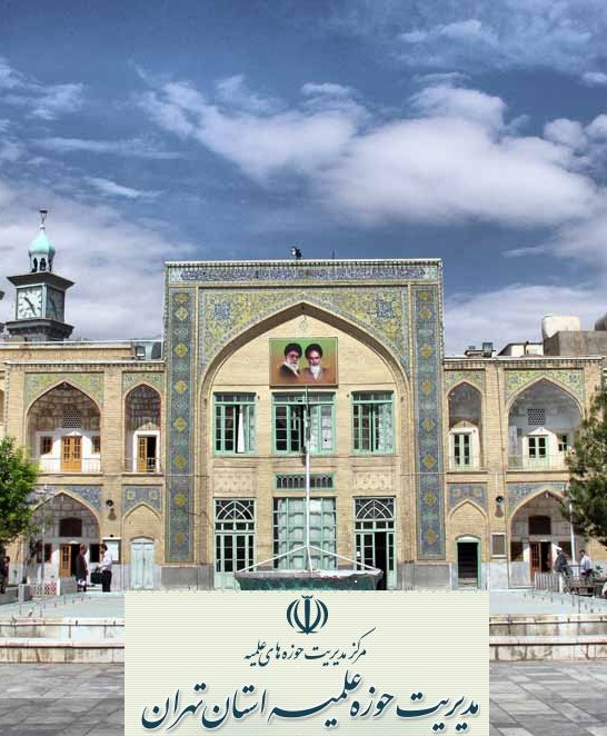 حوزه علميه تهران