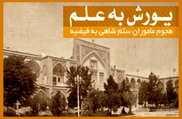 قيام 17 خردادماه سال 54 در مدرسه فيضيه قم