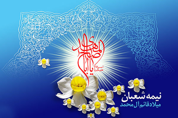 استان مرکزي غرق شادي و سرور در جشن ميلاد دوازدهمين اختر تابناک امامت و ولايت