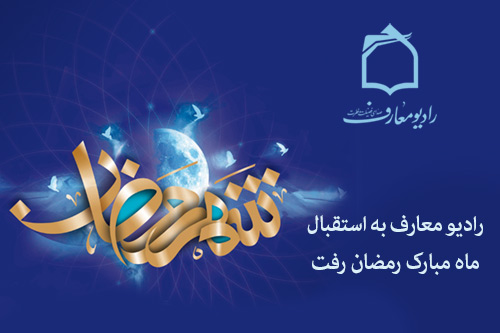 رمضان