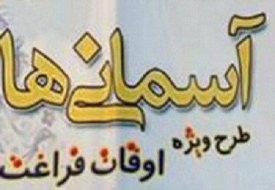 مراسم افتتاحیه طرح آسمانی ها در کرمانشاه برگزار شد