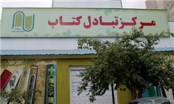 مرکز تبادل کتاب