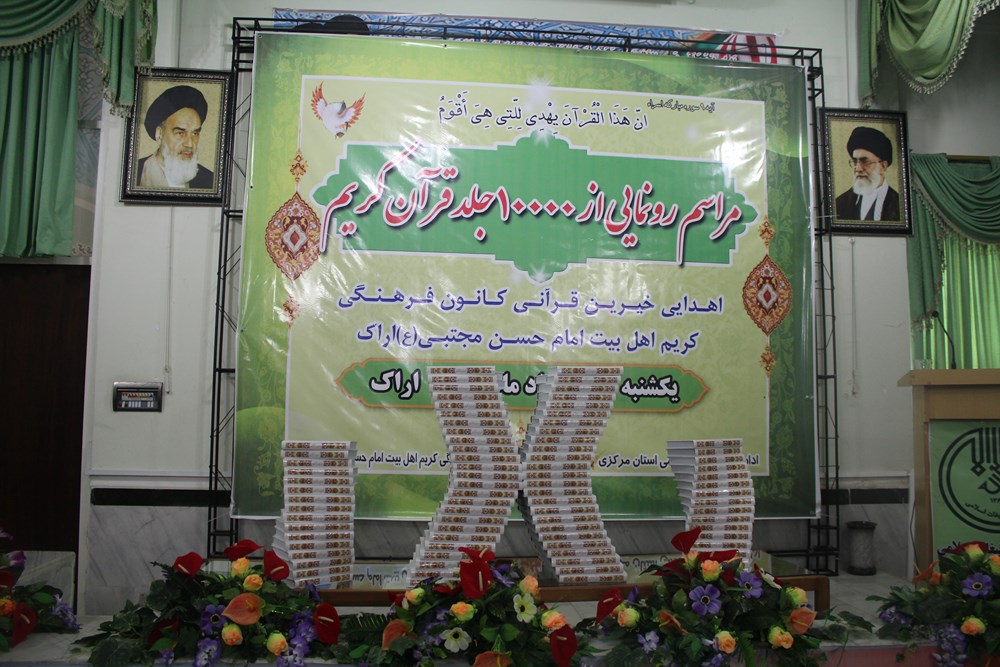 مراسم رونمايي از 10 هزار جلد قرآن کريم اهدايي خيرين قرآني کانون فرهنگي کريم اهل بيت(ع) در اراک