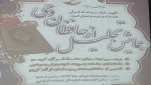 همايش تجليل از حافظان وحي