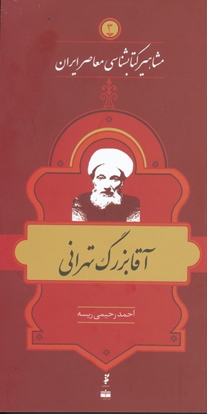 مشاهير کتابشناسي معاصر ايران(آقا بزرگ تهراني)