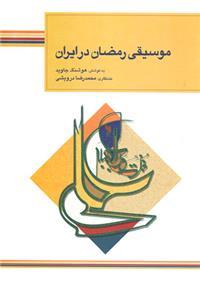 کتاب «موسيقي رمضان در ايران »