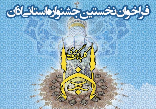جشنواره «گلبانگ محمدي» در چهارمحال و بختياري